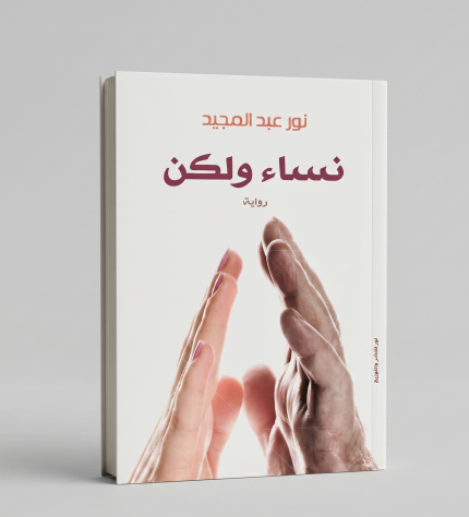 نساء ولكن