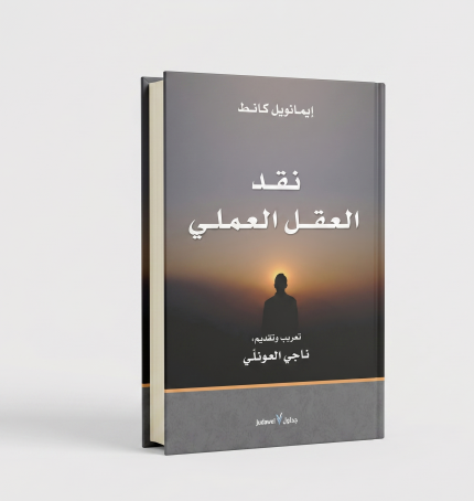 نقد العقل العلمي