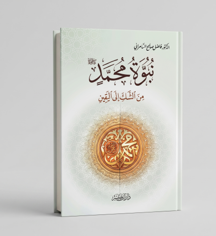 نبوة محمد من الشك إلى اليقين