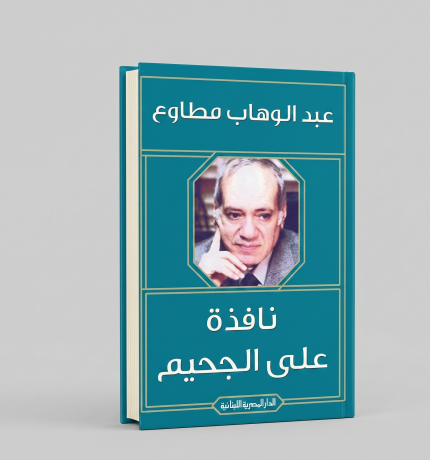 نافذة على الجحيم