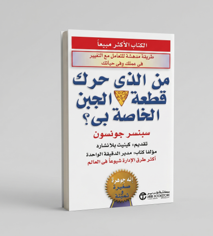 إن حرّكت قطعة الجبن الخاصة بي