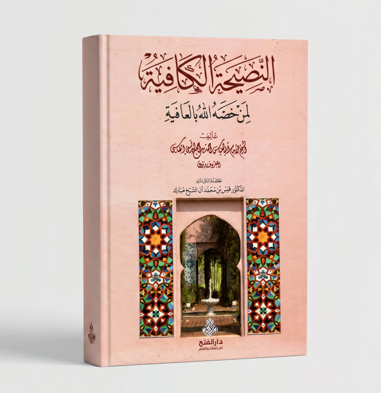 النصيحة الكافية