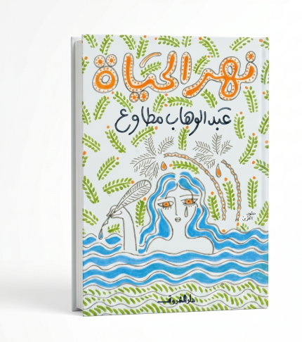 نهر الحياة