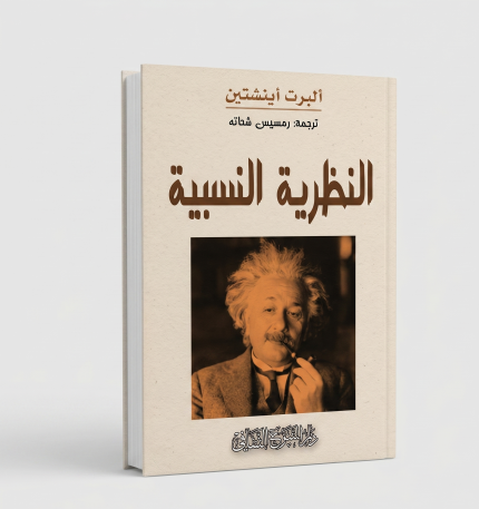 النظرية النسبية
