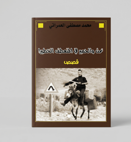 نحن و الحمير في المنعطف الخطير