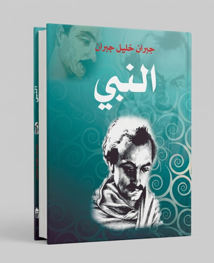 النبي