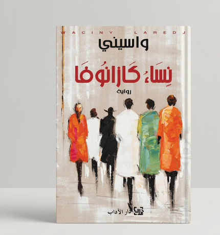 نساء كزانوفا