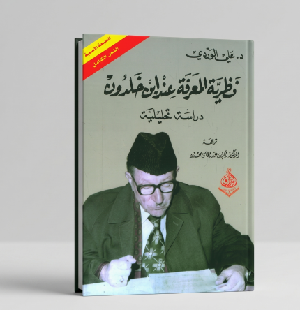 نظرية المعرفة عند إبن خلدون