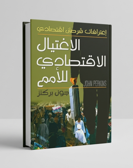 الاغتيال الاقتصادي للأمم