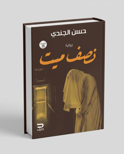 نصف ميت