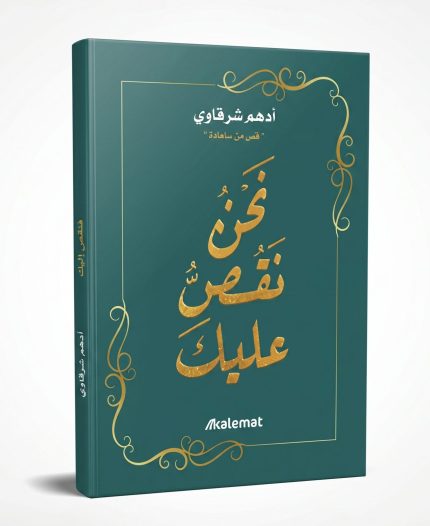 نحن نقص عليك
