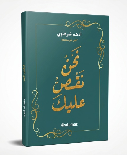 نحن نقص عليك