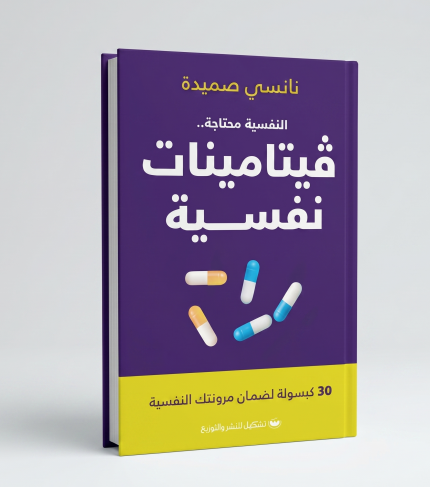 النفسية محتاجة فيتامينات