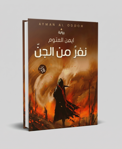 نفر من الجن