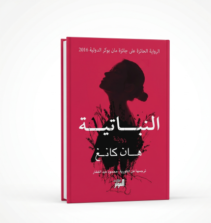 النباتية