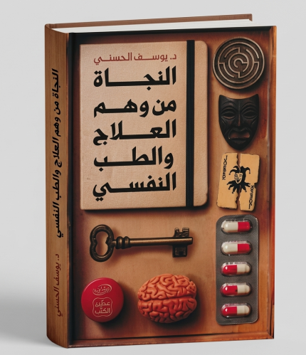 النجاة من همّ العلاج والطب النفسي