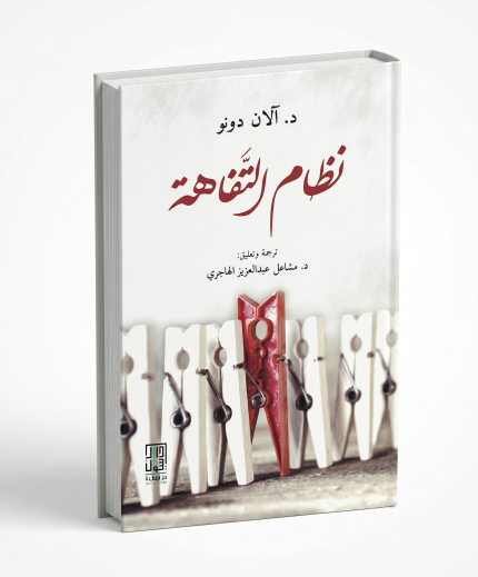 نظام التفاهة
