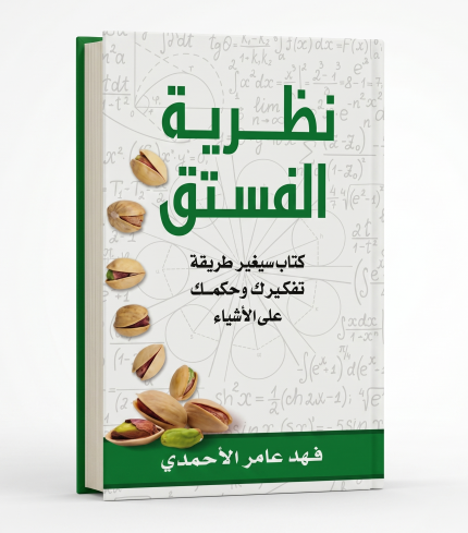 نظرية الفستق — الجزء الأول