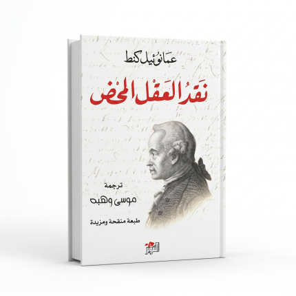 نقد العقل المحض