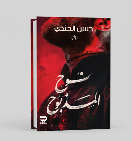 نوح المذبوح
