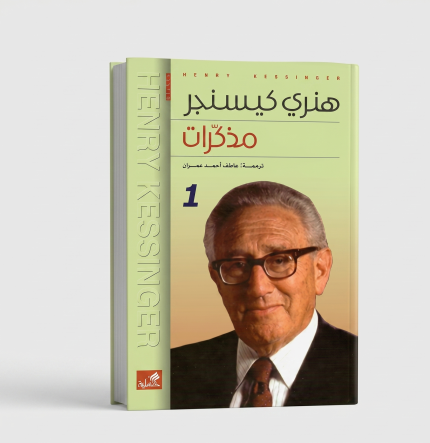 مذكرات هنري كيسنجر