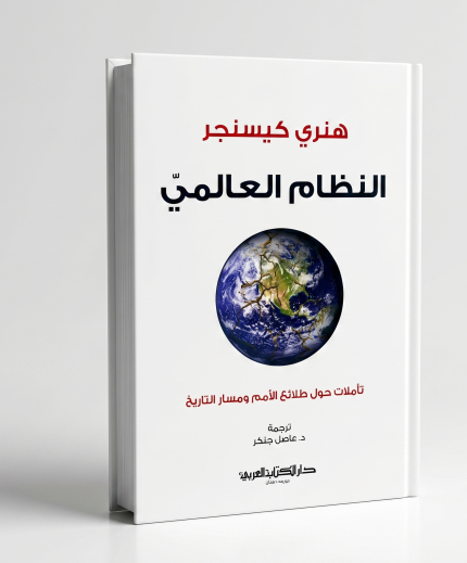 النظام العالمي — هنري كيسنجر