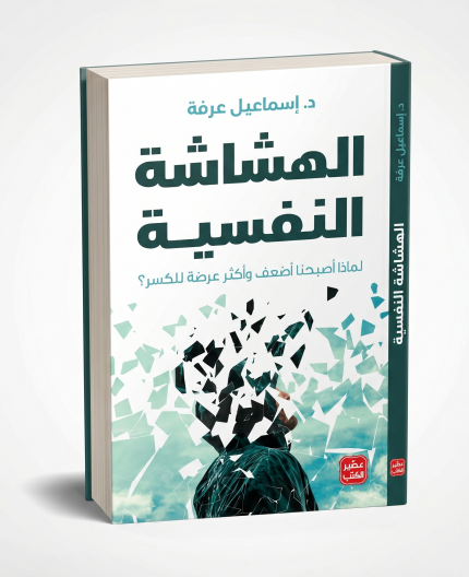 الهشاشة النفسية