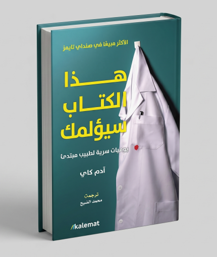 هذا الكتاب سيؤلمك