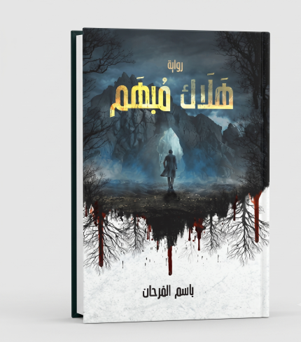 هلاك مبهم