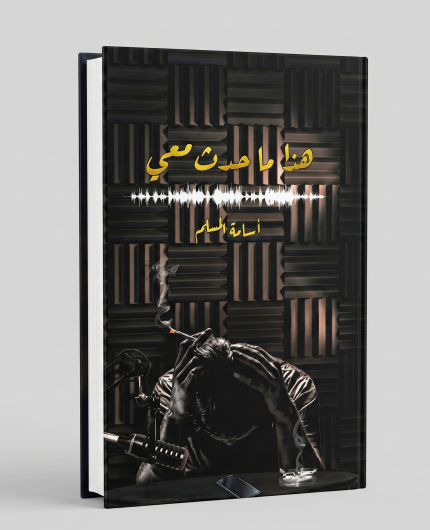 هذا ما حدث معي