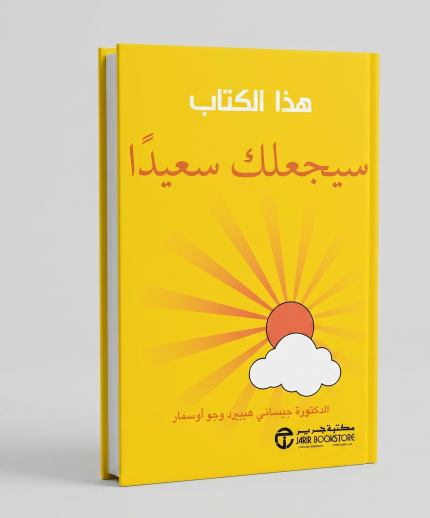 هذا الكتاب سيجعلك سعيداً