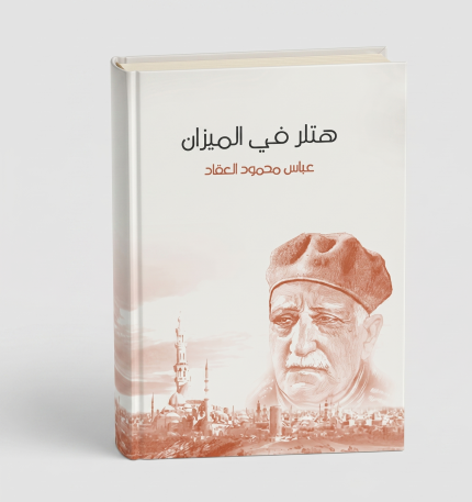 هتلر في الميزان