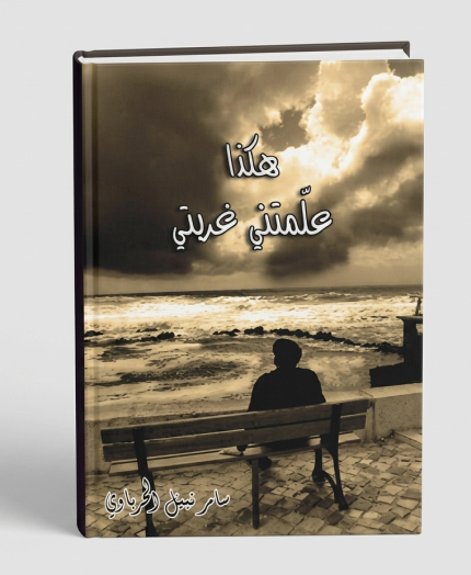 هكذا علمتني غربتي