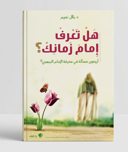 هل تعلم إمام زمانك