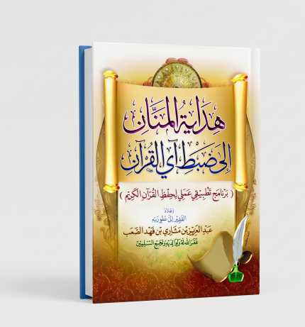 هداية المنان إلى ضبط آية القران