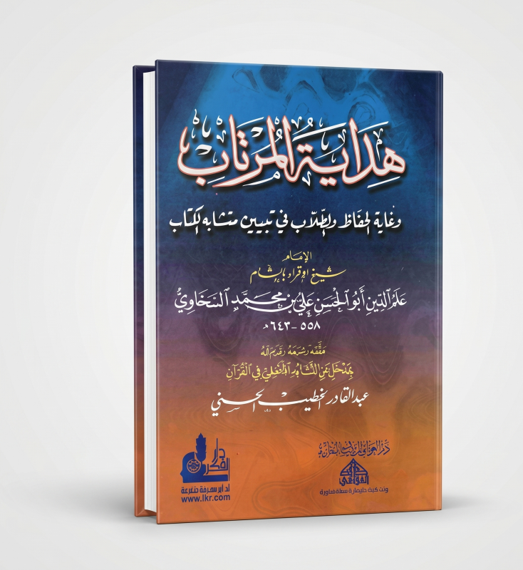 هداية المرتاب في غاية الحفاظ