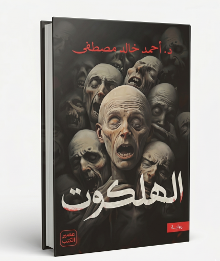 الهلكوت