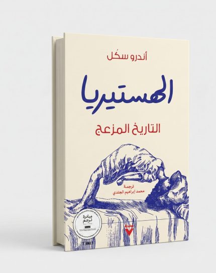 الهستيريا