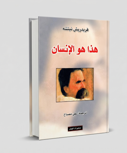 هذا هو الإنسان