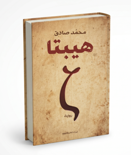 هيبتا