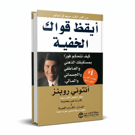 أيقظ قواك الخفية