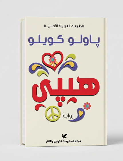 هيبّي