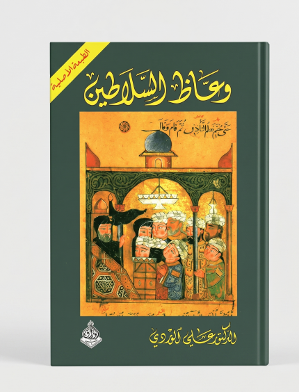 وعّاظ السلاطين