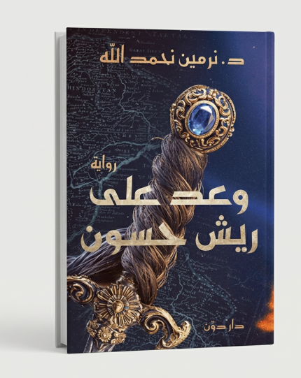 وعد على ريش حسون