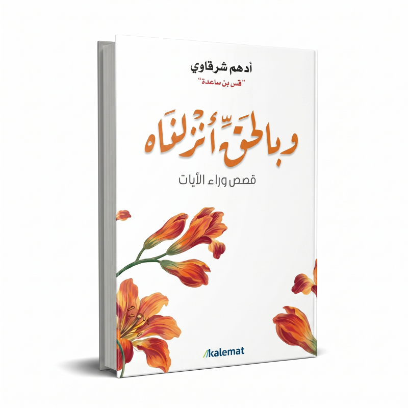 وبالحق أنزلناه
