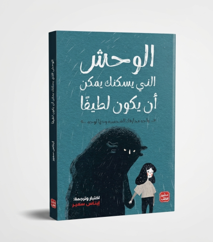 الوحش الذي يسكنك يمكن أن يكون لطيفاً