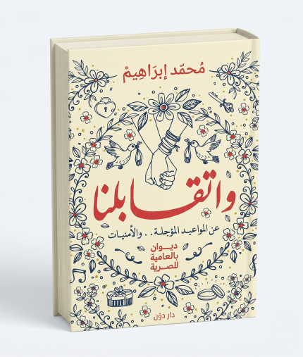 واتقابلنا