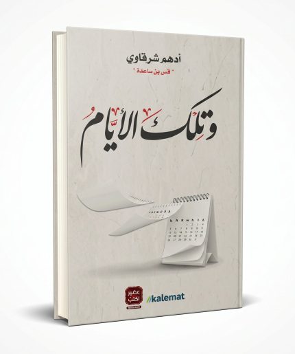 وتلك الأيام