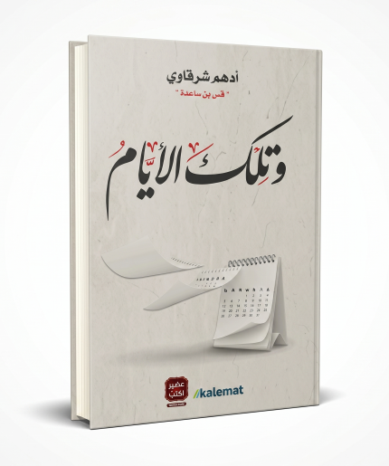 وتلك الأيام