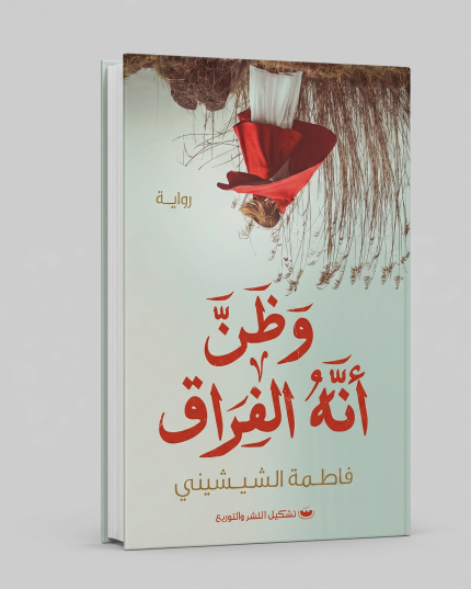 وظنّ أنه الفراق